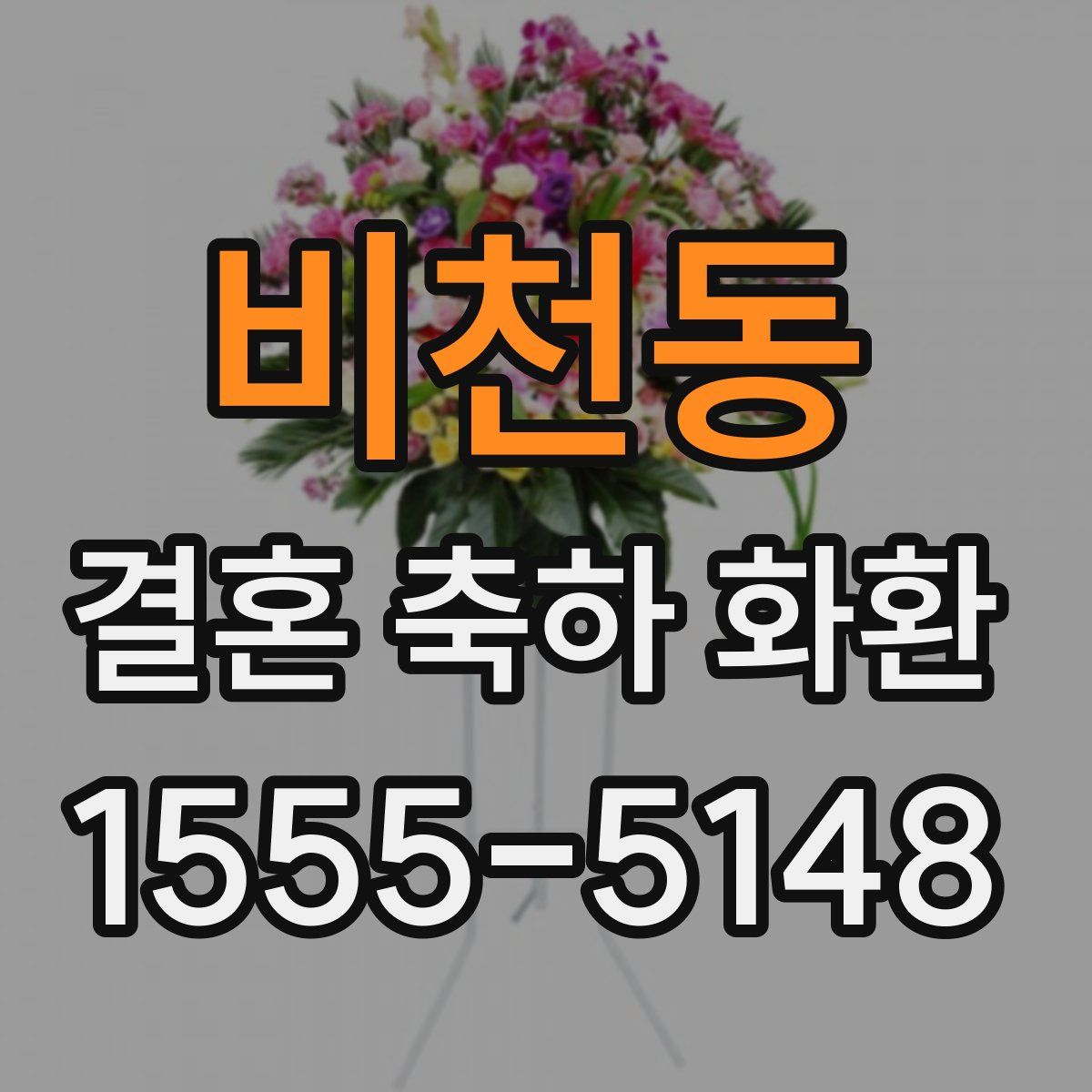 비천동 결혼 축하 화환