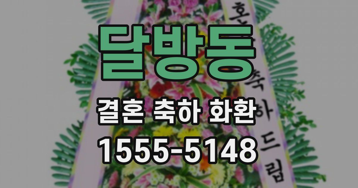 달방동 결혼 축하 화환
