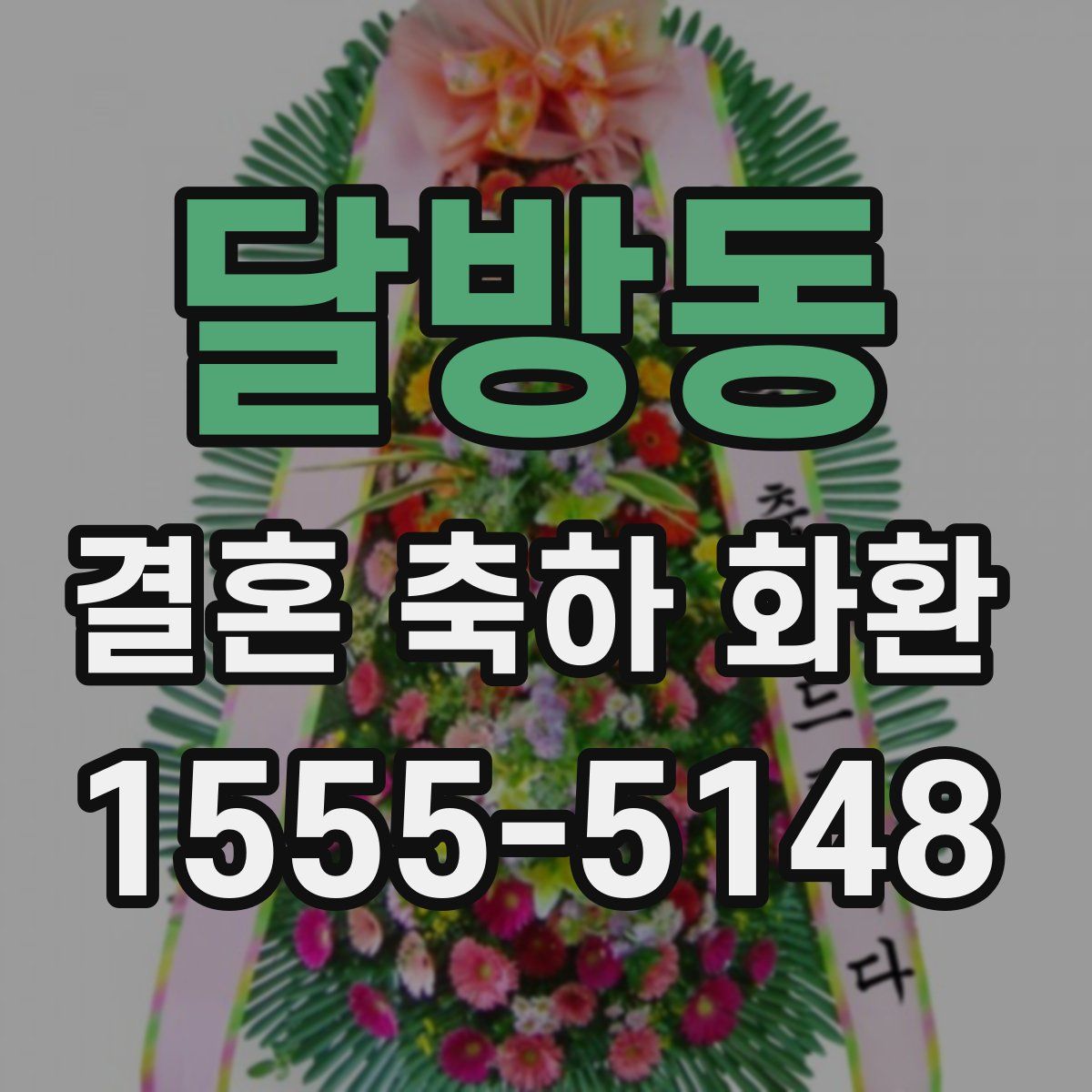 달방동 결혼 축하 화환