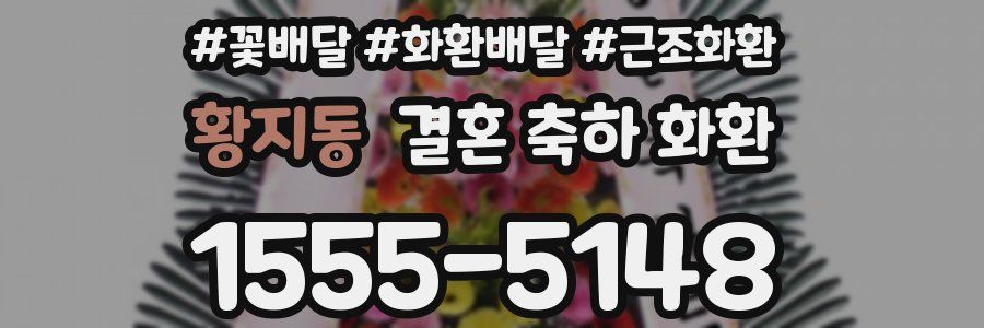 황지동 결혼 축하 화환