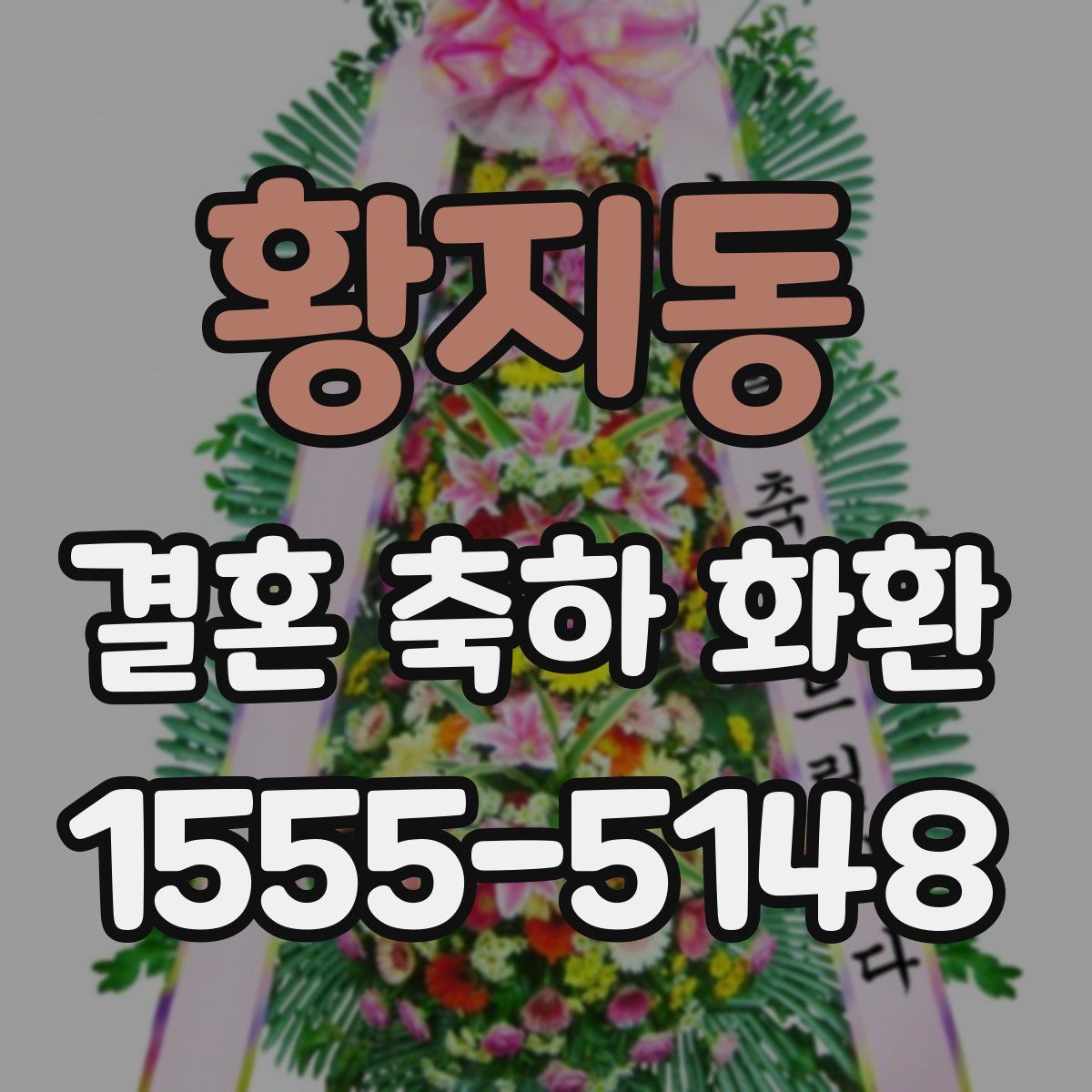 황지동 결혼 축하 화환