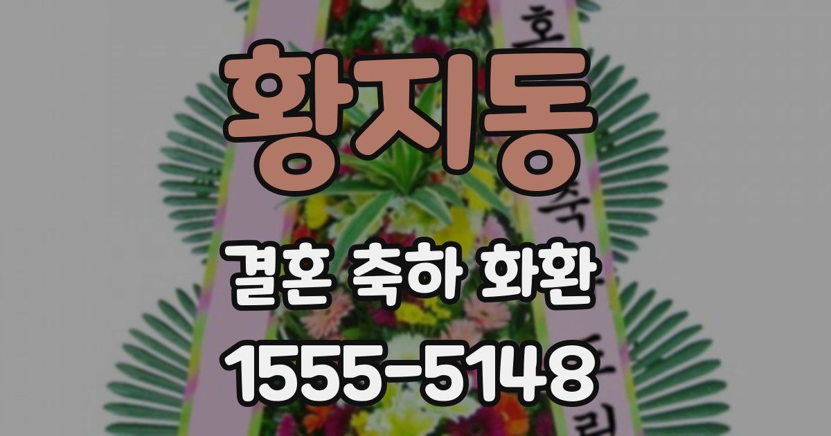 황지동 결혼 축하 화환