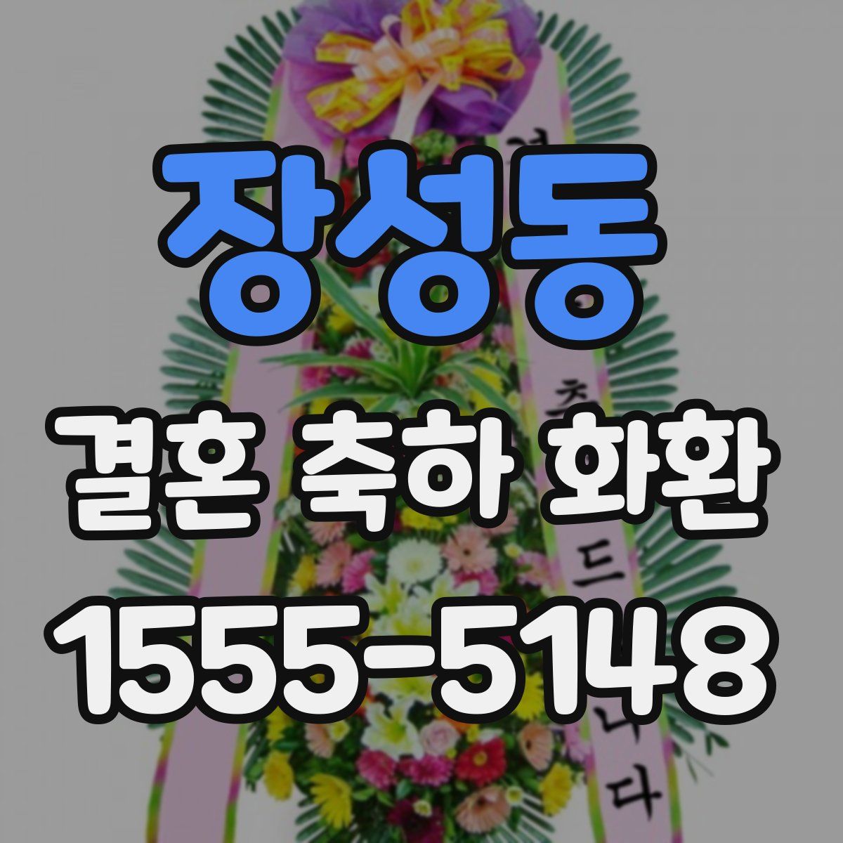장성동 결혼 축하 화환