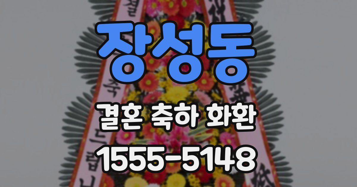 장성동 결혼 축하 화환