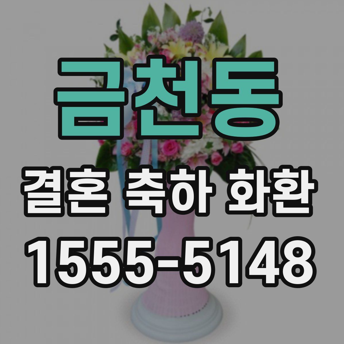 금천동 결혼 축하 화환