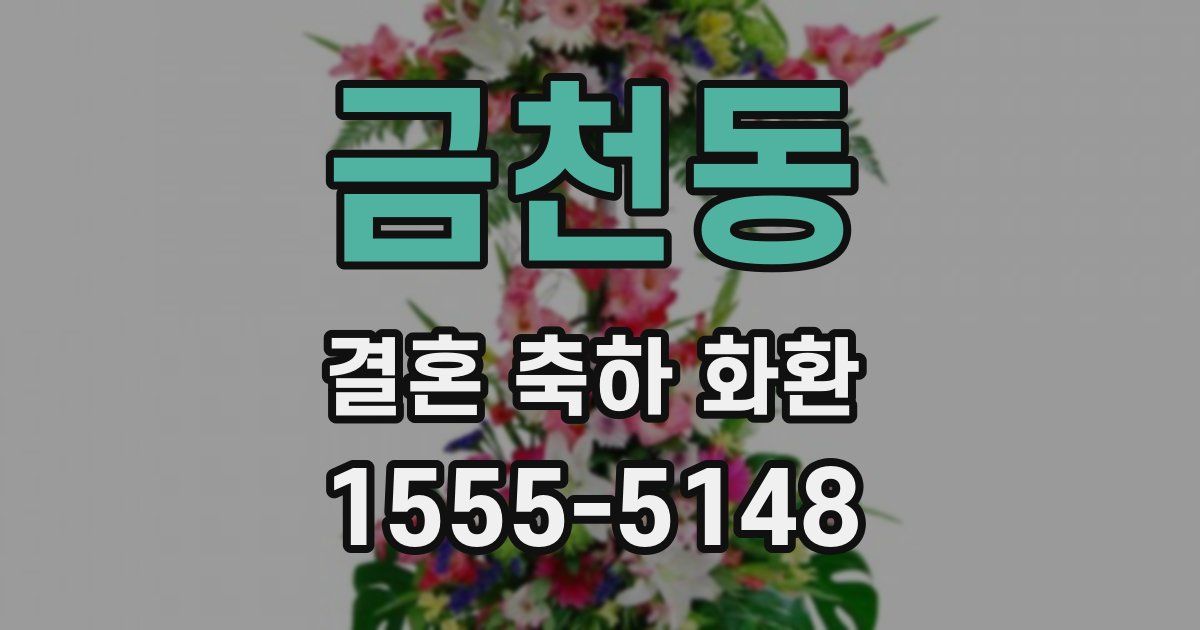 금천동 결혼 축하 화환