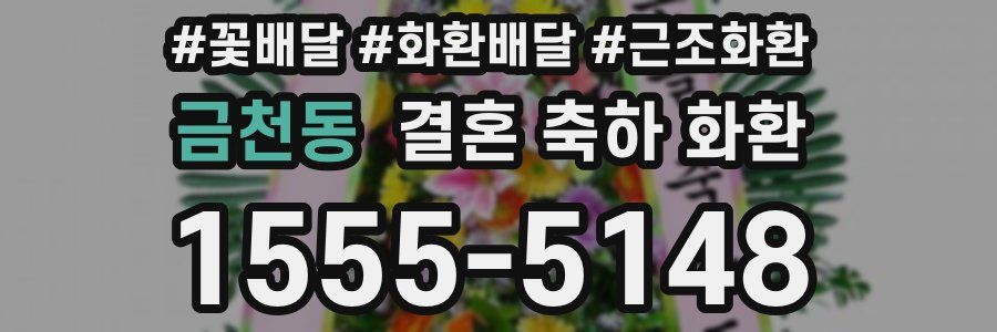 금천동 결혼 축하 화환