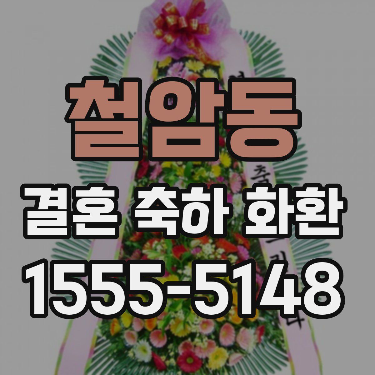 철암동 결혼 축하 화환