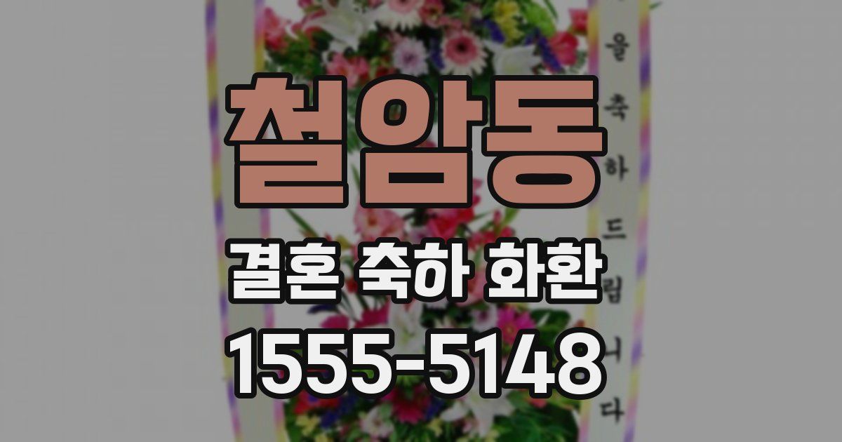 철암동 결혼 축하 화환