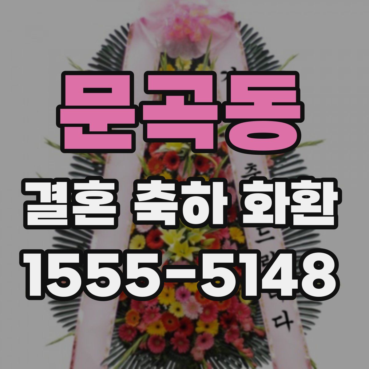 문곡동 결혼 축하 화환