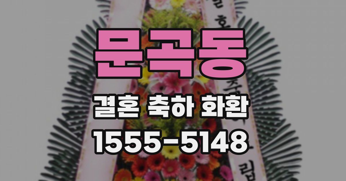문곡동 결혼 축하 화환