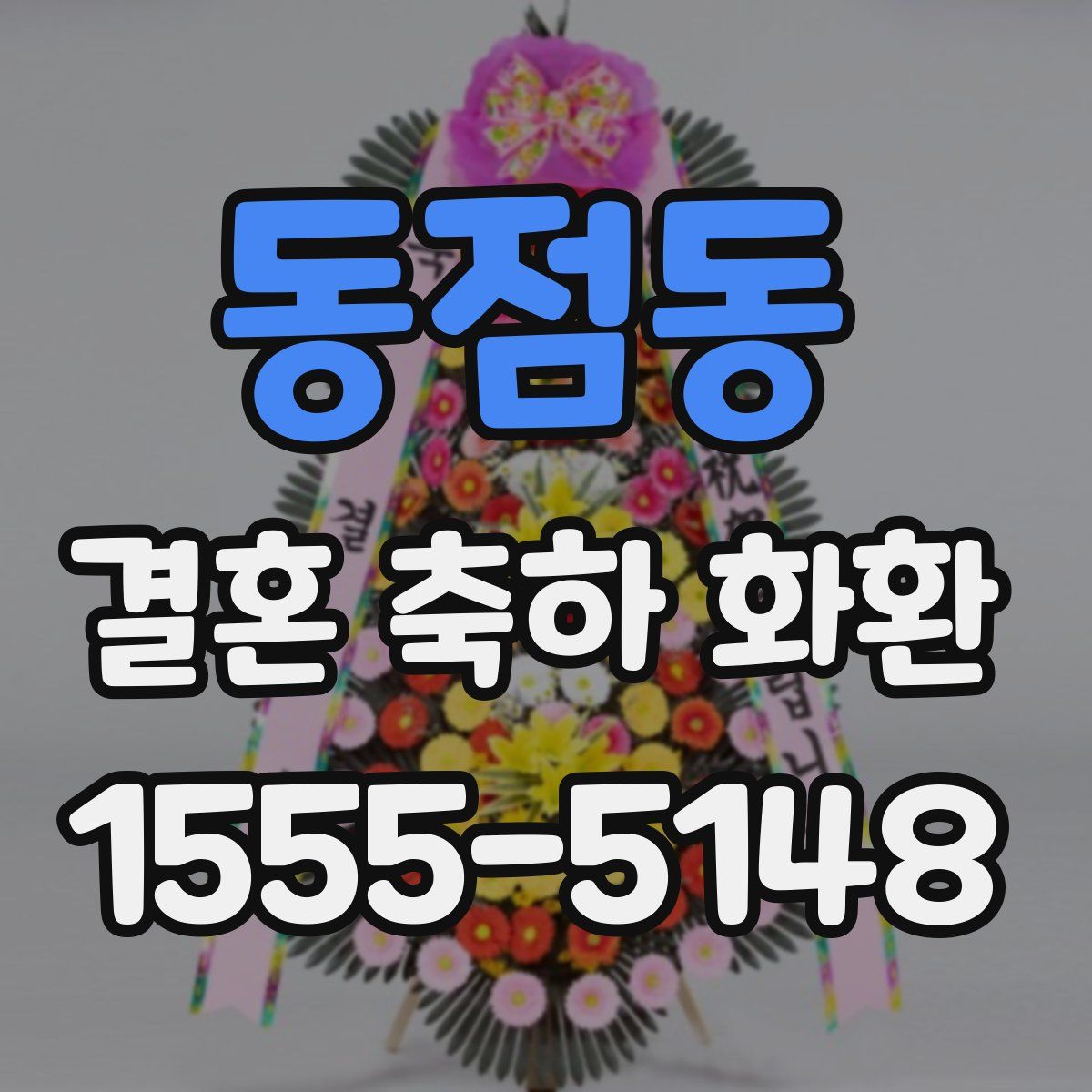 동점동 결혼 축하 화환