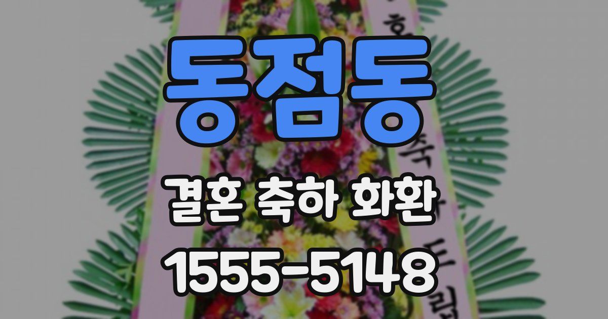 동점동 결혼 축하 화환