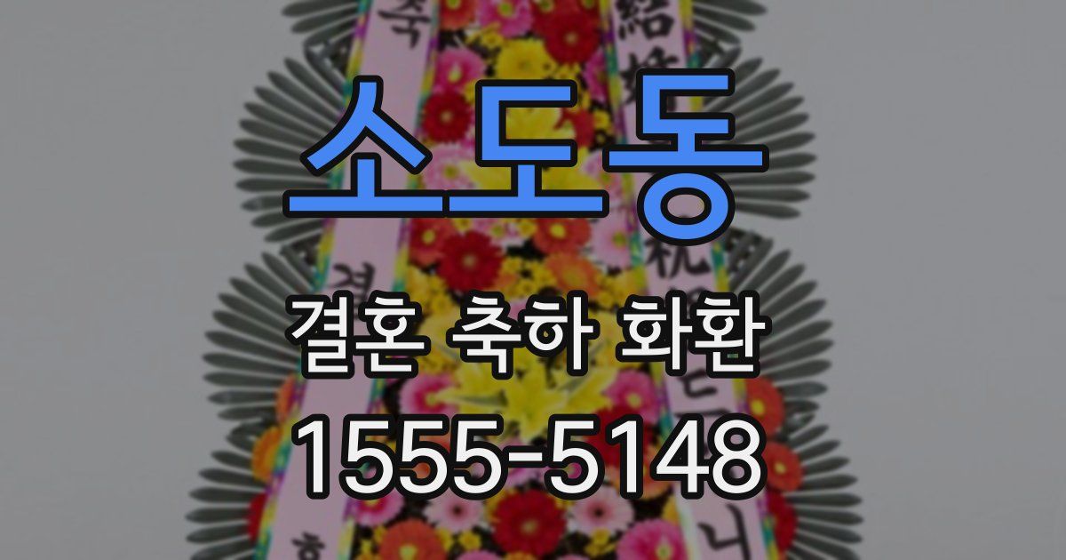 소도동 결혼 축하 화환