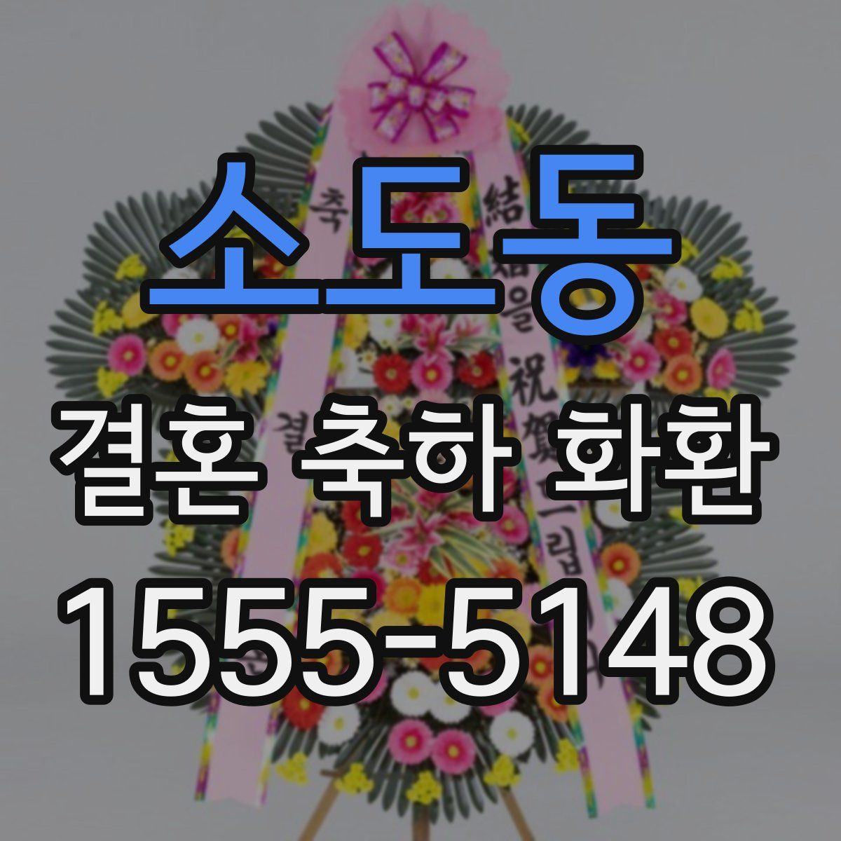 소도동 결혼 축하 화환
