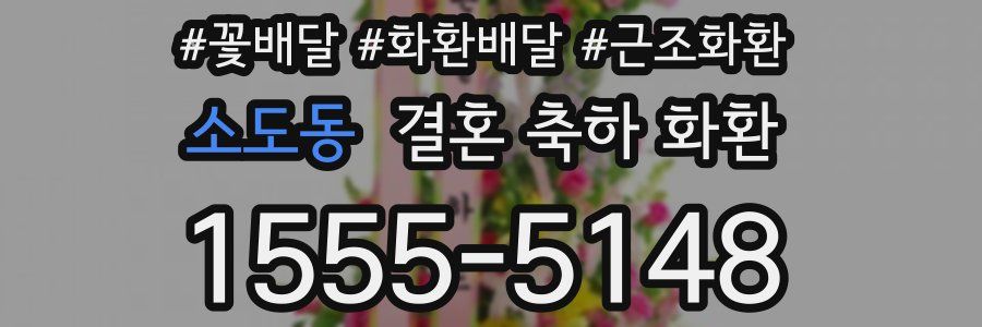소도동 결혼 축하 화환