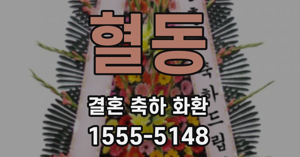 혈동 결혼 축하 화환