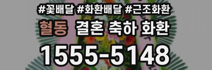 혈동 결혼 축하 화환