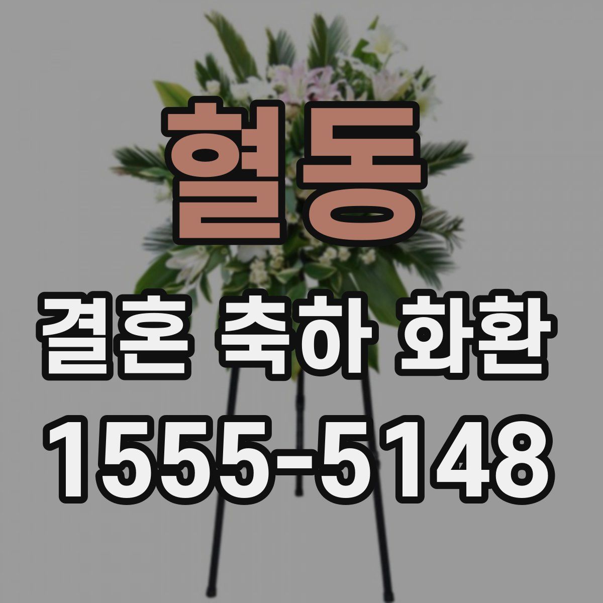 혈동 결혼 축하 화환