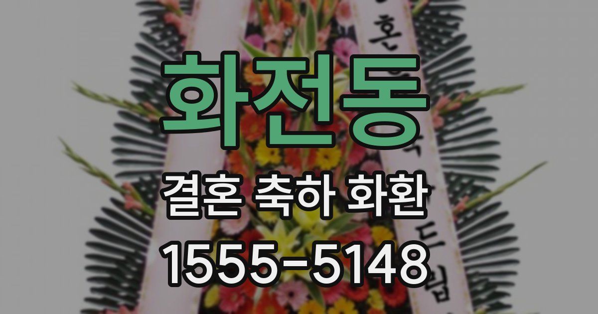 화전동 결혼 축하 화환