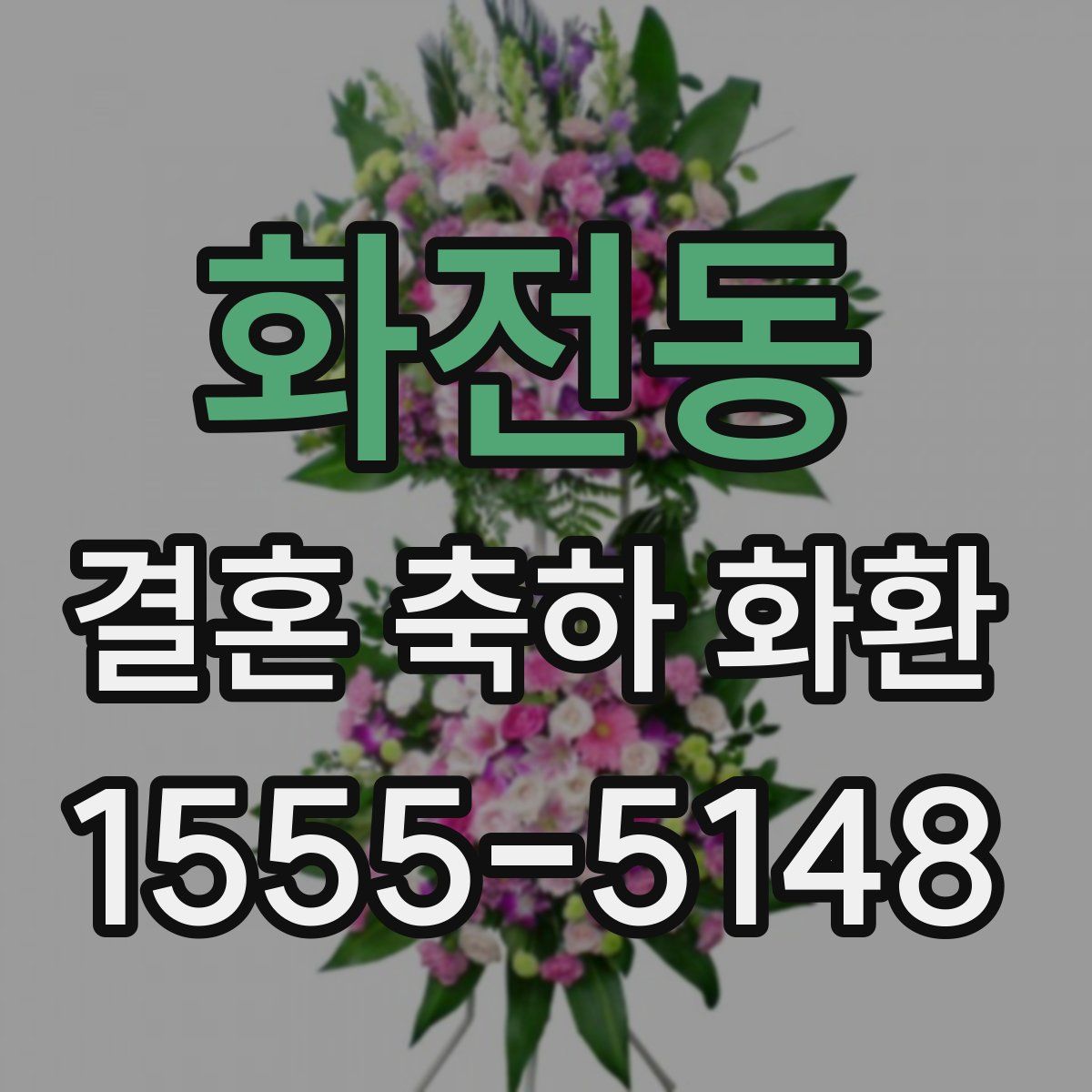 화전동 결혼 축하 화환