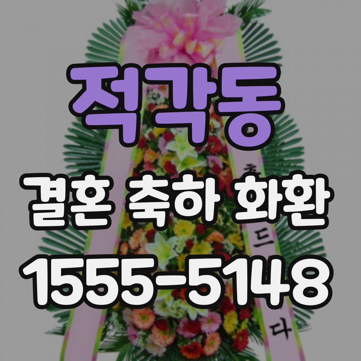 적각동 결혼 축하 화환