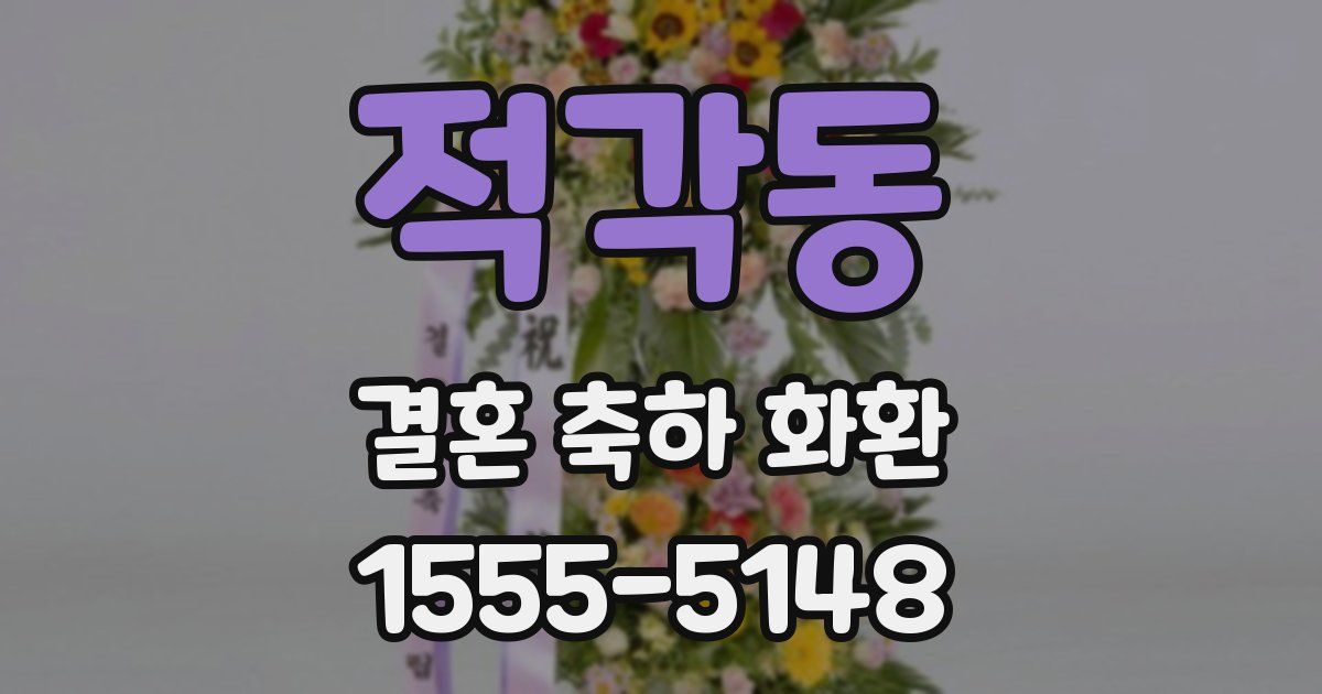 적각동 결혼 축하 화환