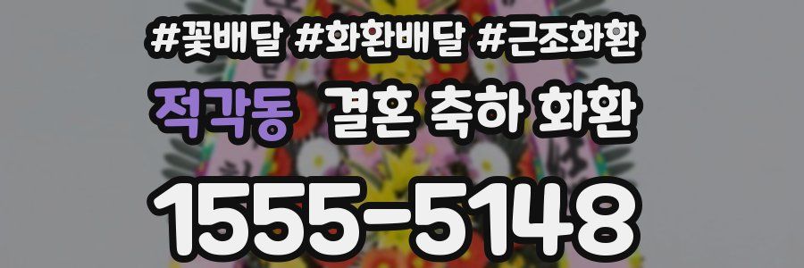적각동 결혼 축하 화환