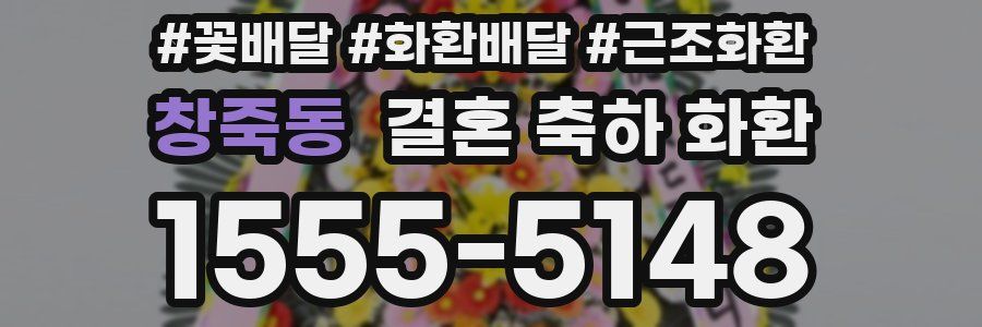창죽동 결혼 축하 화환