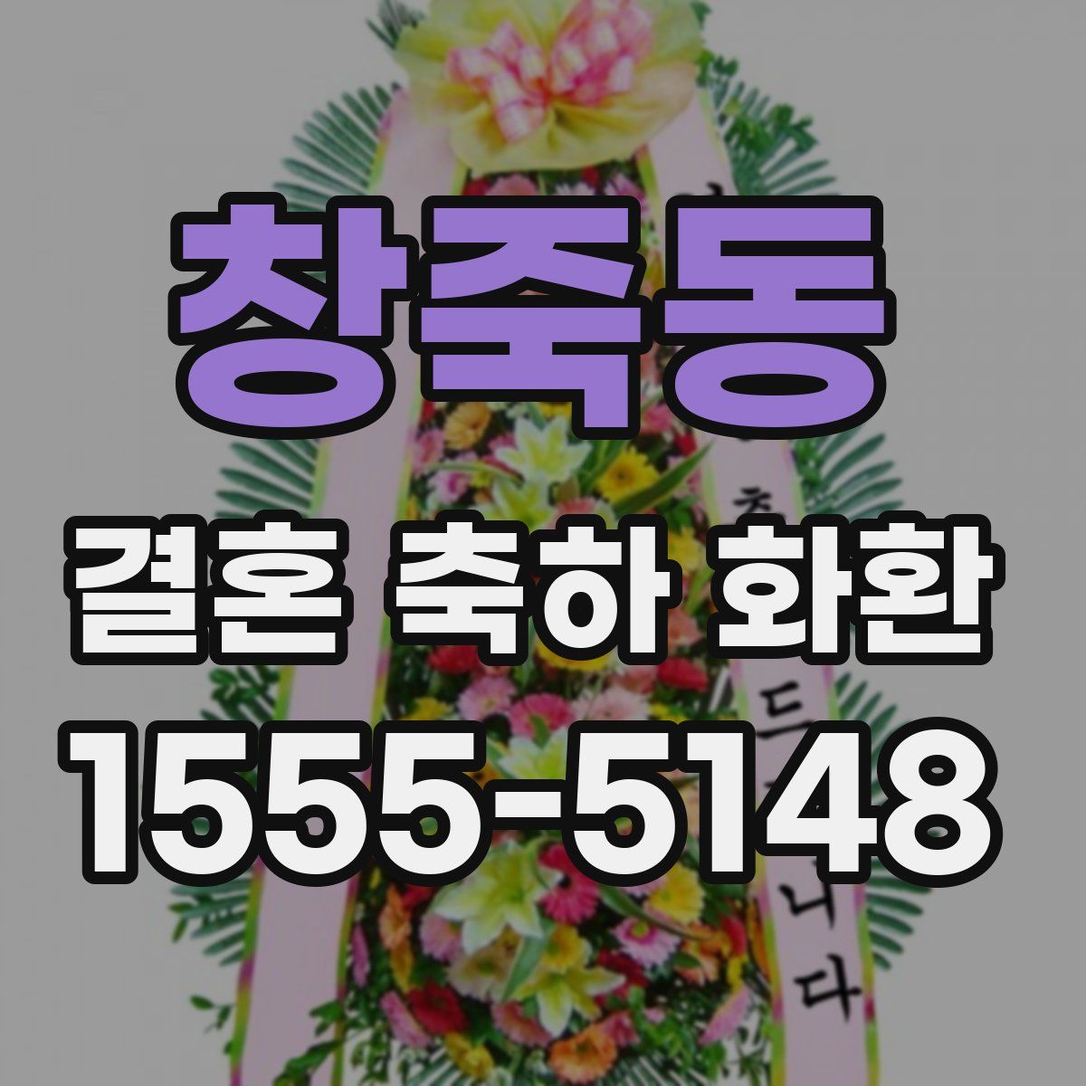 창죽동 결혼 축하 화환