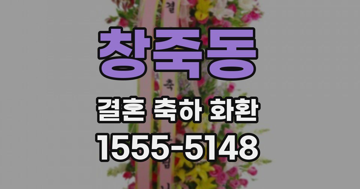 창죽동 결혼 축하 화환