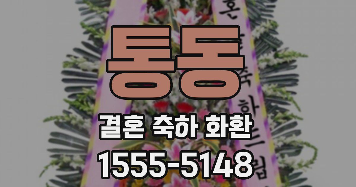 통동 결혼 축하 화환