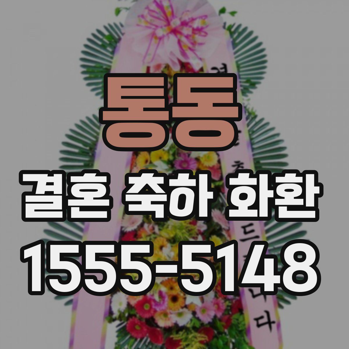 통동 결혼 축하 화환