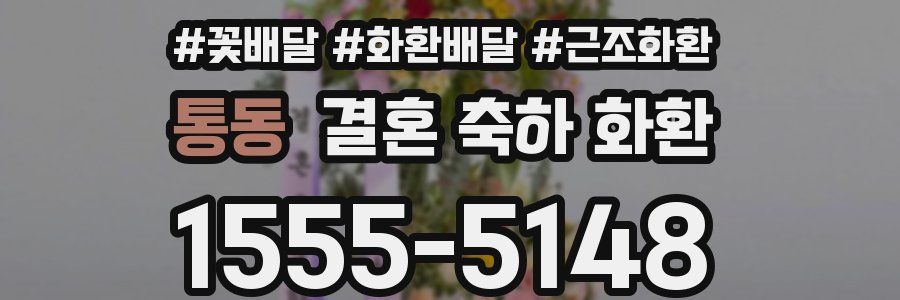 통동 결혼 축하 화환