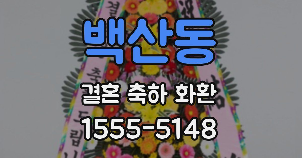 백산동 결혼 축하 화환