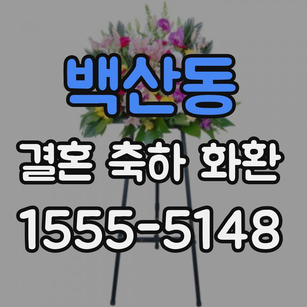 백산동 결혼 축하 화환