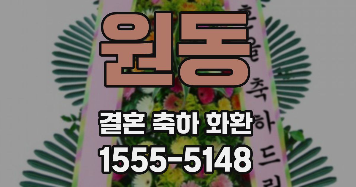 원동 결혼 축하 화환