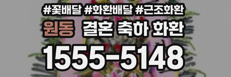 원동 결혼 축하 화환