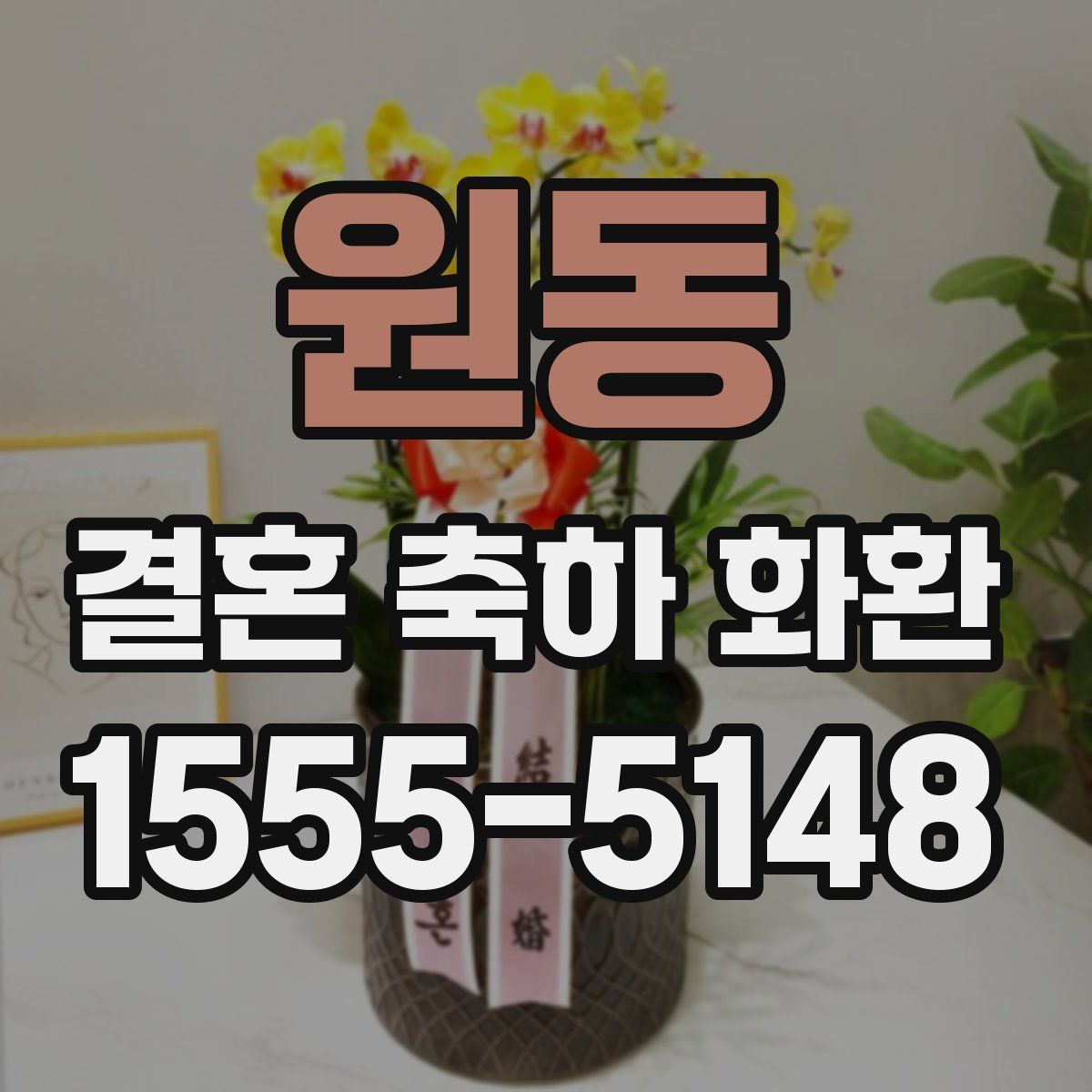 원동 결혼 축하 화환