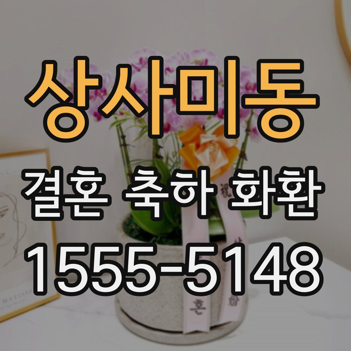 상사미동 결혼 축하 화환