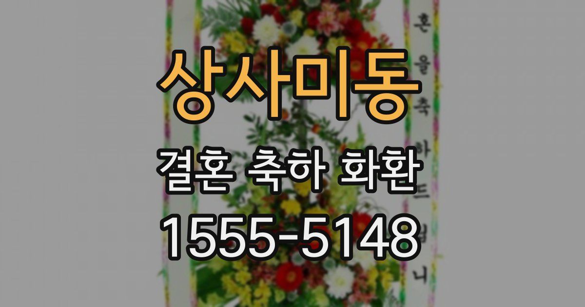 상사미동 결혼 축하 화환