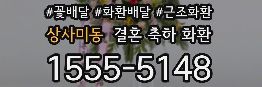상사미동 결혼 축하 화환