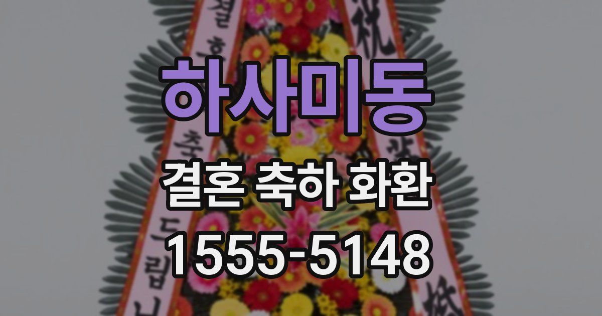 하사미동 결혼 축하 화환