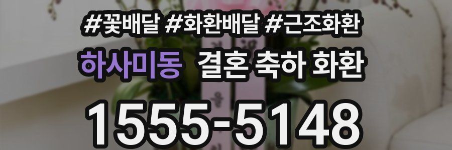 하사미동 결혼 축하 화환