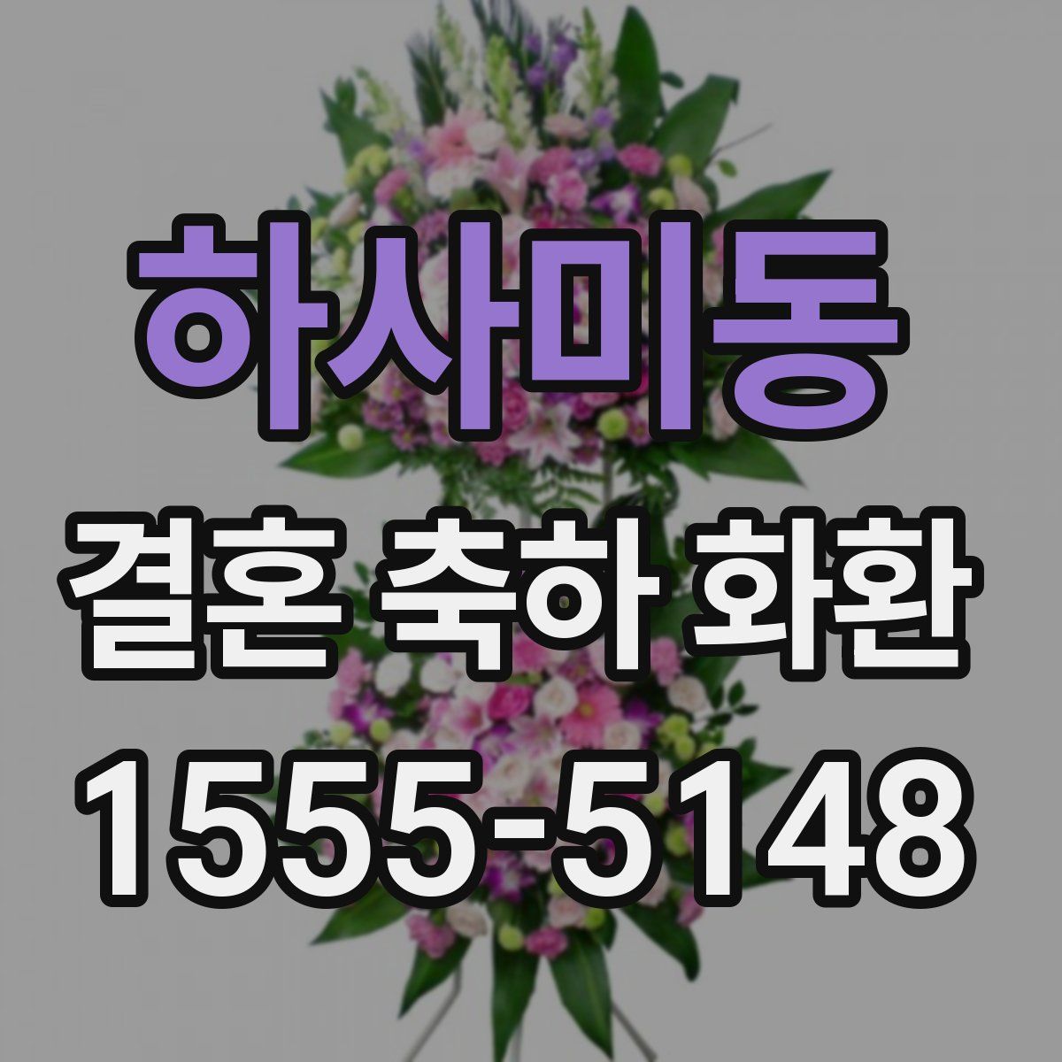 하사미동 결혼 축하 화환