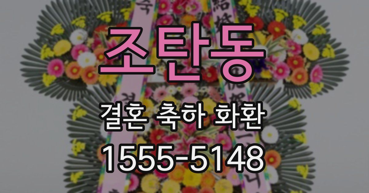 조탄동 결혼 축하 화환