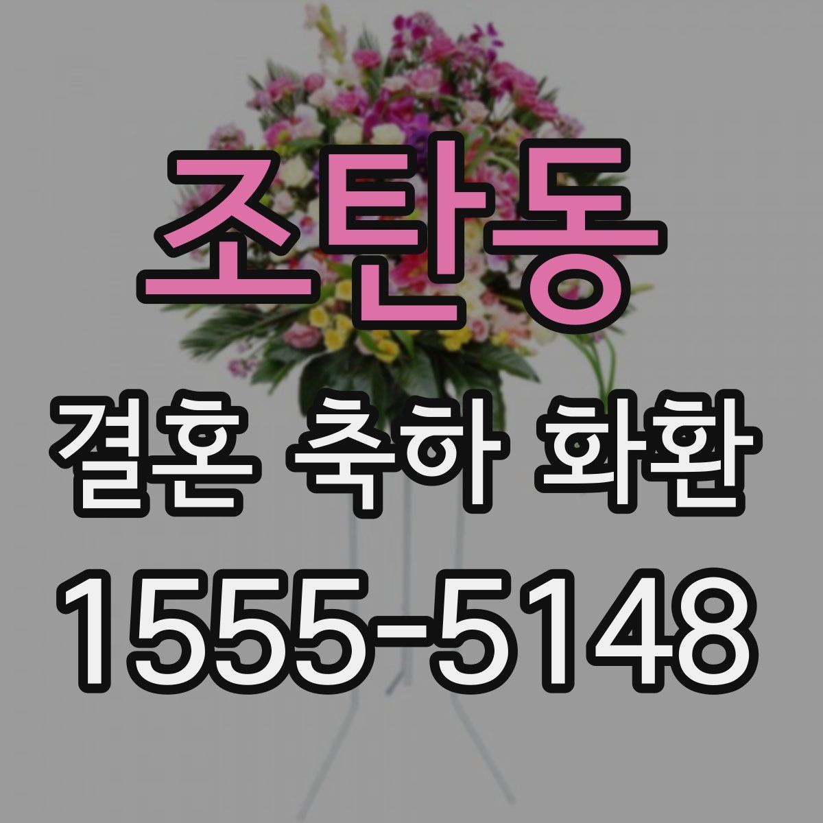 조탄동 결혼 축하 화환