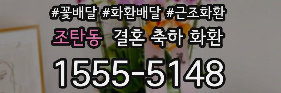조탄동 결혼 축하 화환