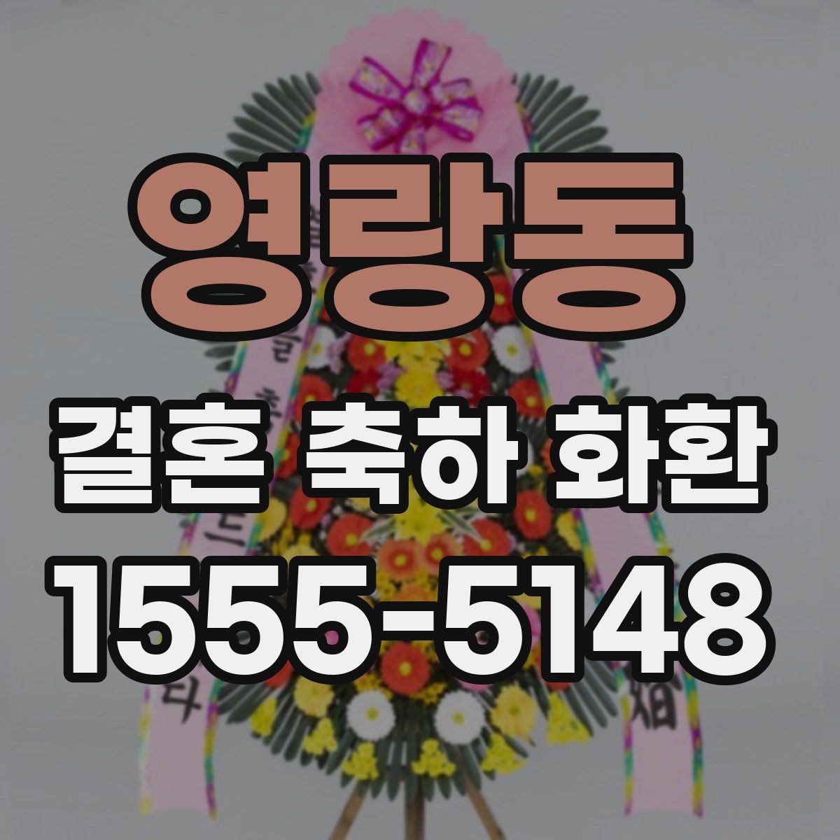 영랑동 결혼 축하 화환