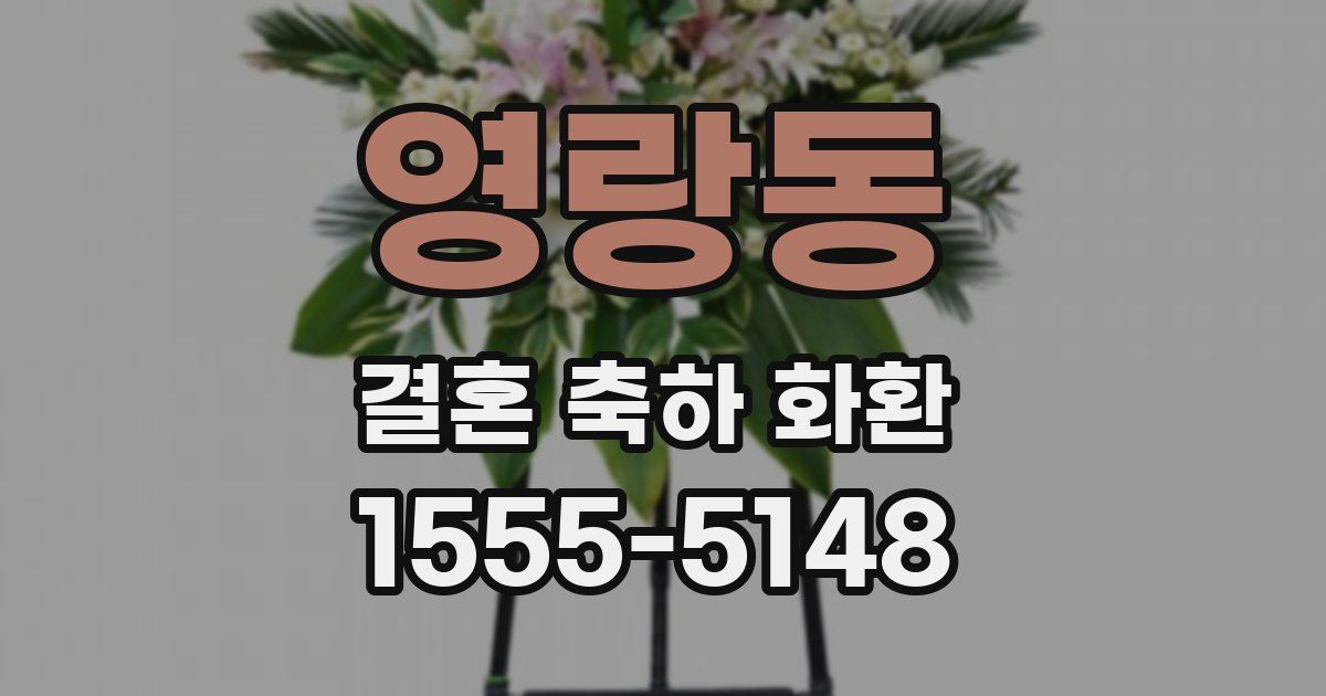 영랑동 결혼 축하 화환